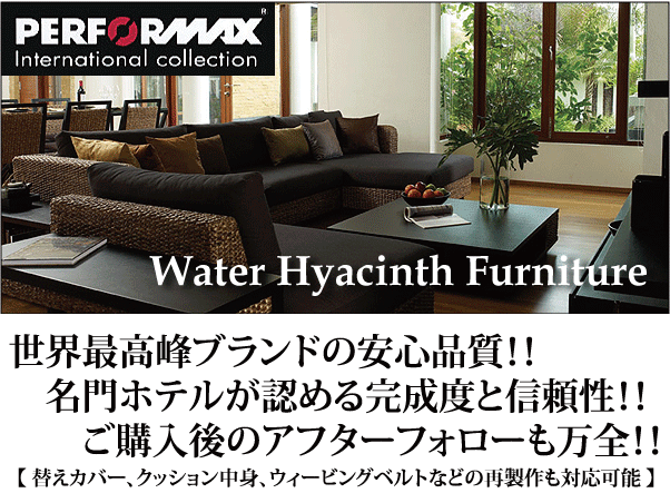 楽天市場】 ウォーターヒヤシンス家具 PERFORMAX ソファ/ベッド