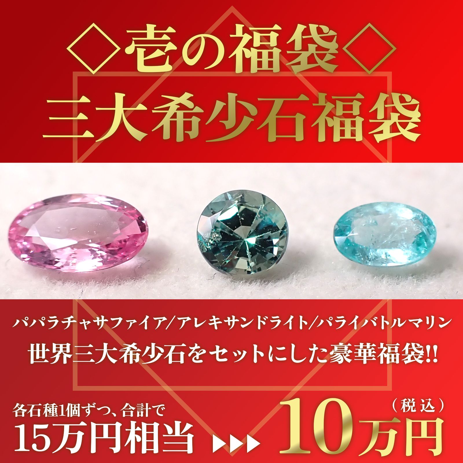 25 1月1日（水） ◇壱の福袋◇三大希少石福袋が11時から販売スタート