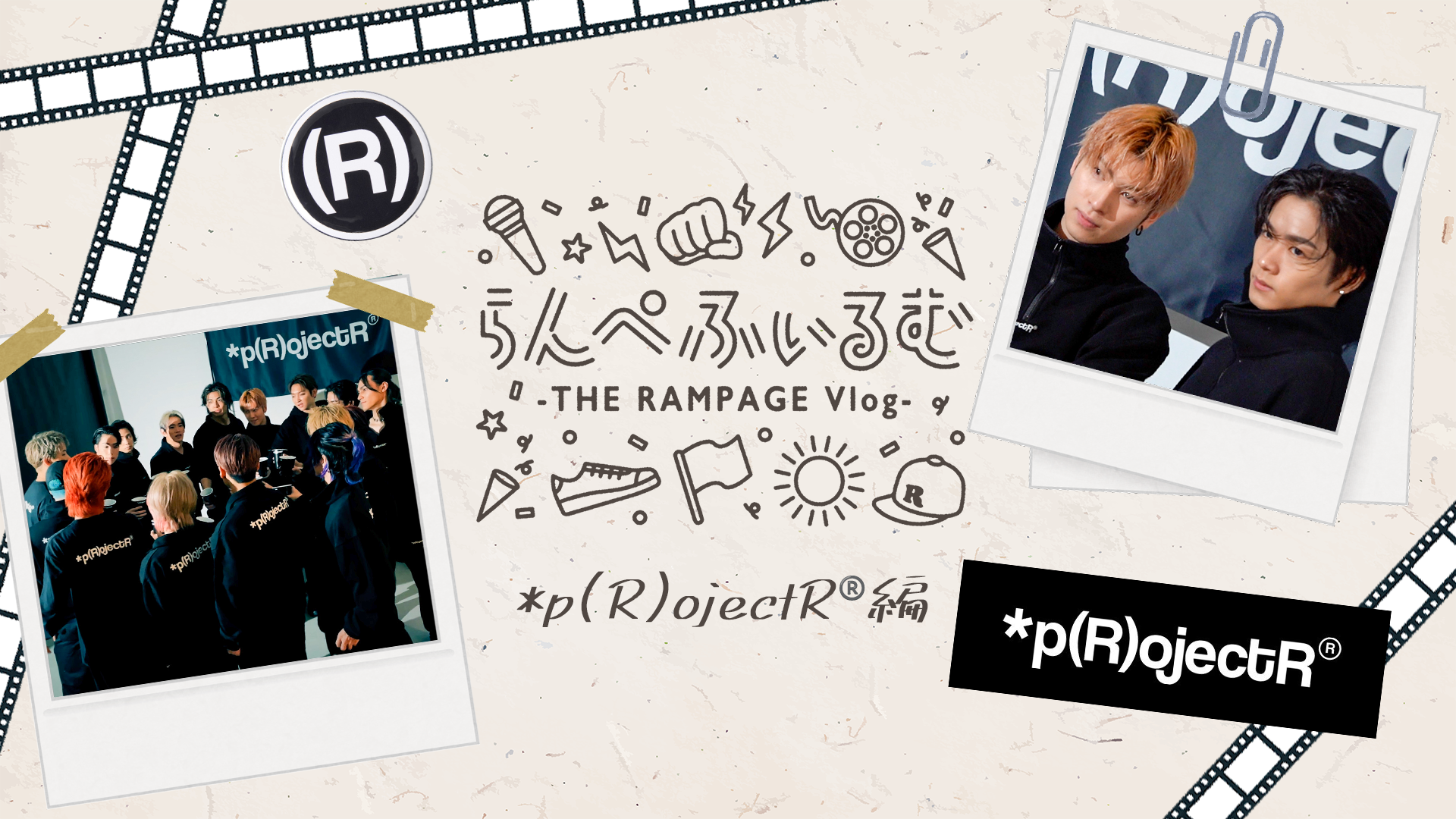 らんぺふぃるむ】*p(R)ojectR®️編 2023/6/19(月) THE RAMPAGE | CL