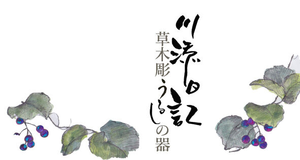 草木彫 川添日記