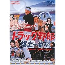 Amazon.co.jp: トラック野郎 望郷一番星 [DVD] : 菅原文太, 愛川欽也