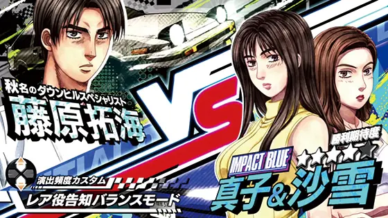 スマスロ頭文字D 2ndの解析攻略まとめ