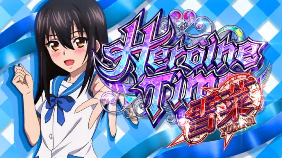 スマスロ ストライク・ザ・ブラッドの解析攻略まとめ