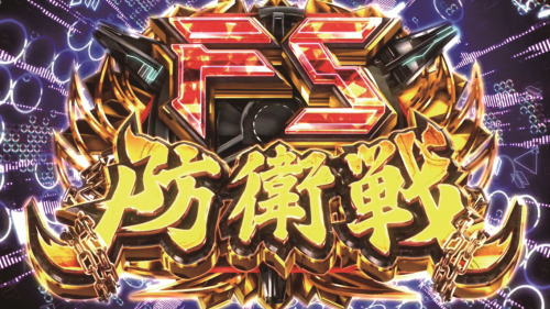 パチスロ楽園追放:超高密度AT「FS（フロンティアセッター）防衛戦」