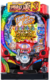 P烈火の炎3(烈火3)【パチンコ新台】｜スペック ボーダー 保留 信頼度