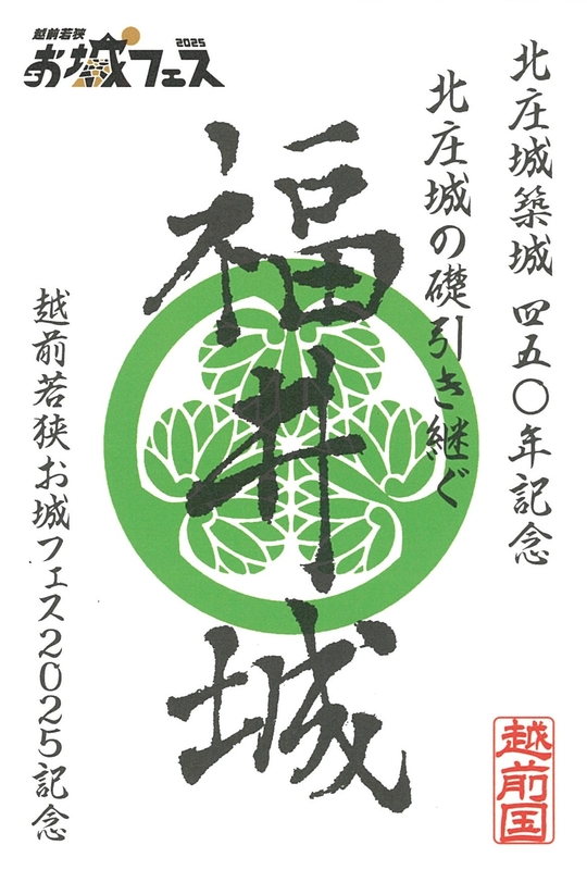 福井城 御城印 2025年春限定版 | 全国御城印コレクション - 攻城団