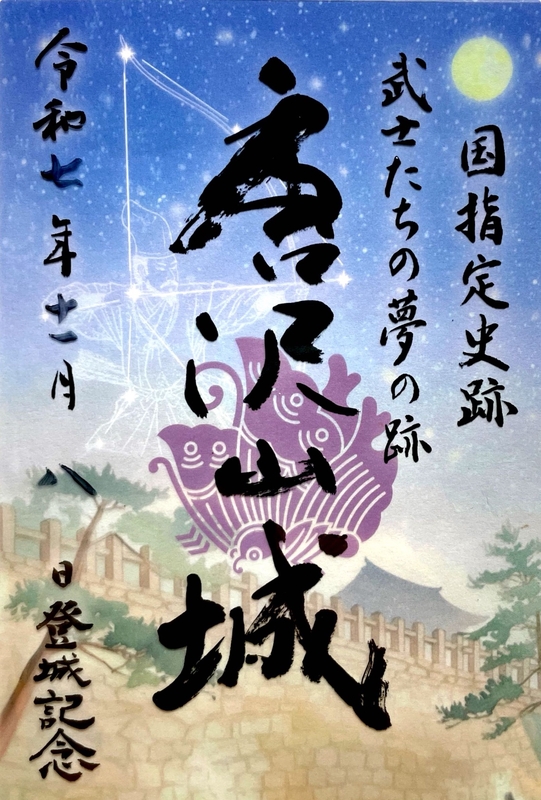 唐沢山城の御城印 | 唐沢山城のガイド - 攻城団