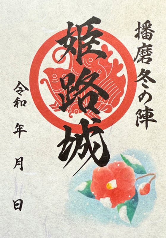 姫路城 入城記念書 酒井家家紋版（絵巻の家紋使用版） | 全国御城印