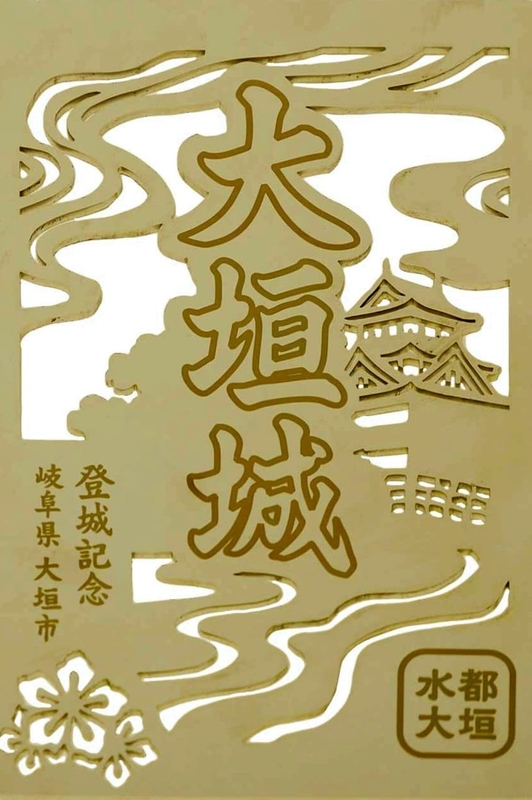 大垣城 プレミアム御城印 令和5年度限定版 | 全国御城印コレクション