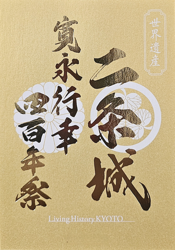 二条城 入場記念符 本丸御殿公開記念 限定版「御常御殿」デザイン入城