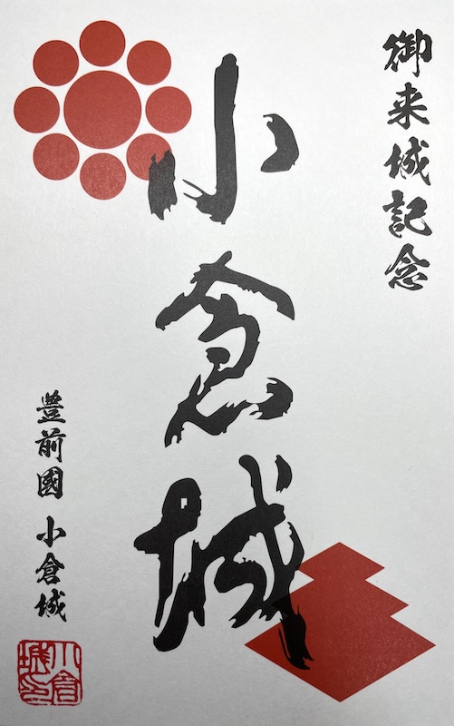 小倉城 御城印 令和五年夏限定 | 全国御城印コレクション - 攻城団