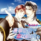 豪華客船で恋は始まる BLCD ｜ マリン・エンタテインメント ｜ 水上