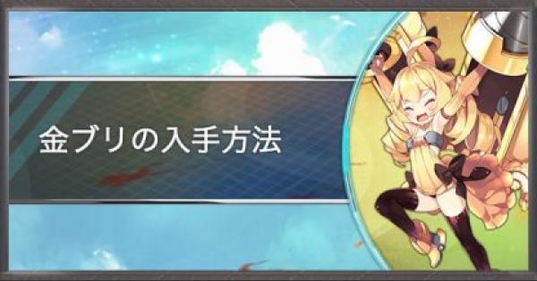 アズールレーン】誓いの指輪の入手方法【アズレン】 - ゲームウィズ