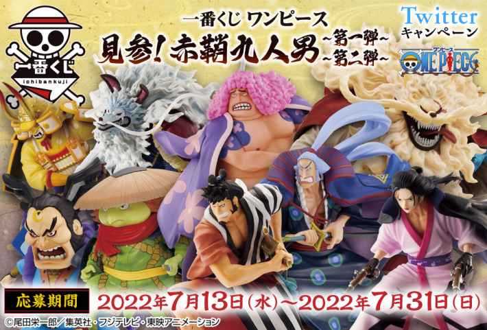 ワンピース】一番くじ「見参！赤鞘九人男 第一弾」の取扱店と景品一覧