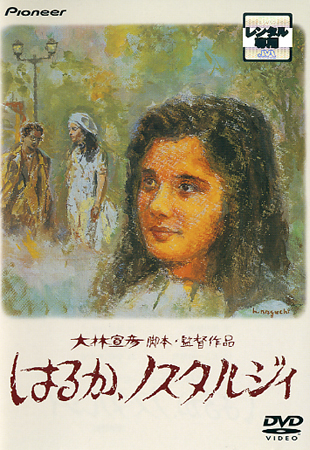 石田ひかり主演】大林宣彦DVDコレクションはるか、ノスタルジィ