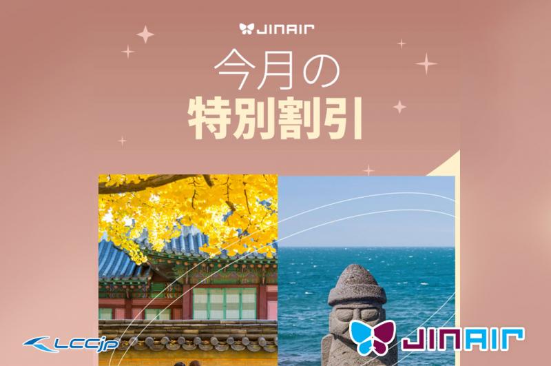 ジンエアー、「10月の特別割引」セール開催中！ソウル/釜山国際線 最大