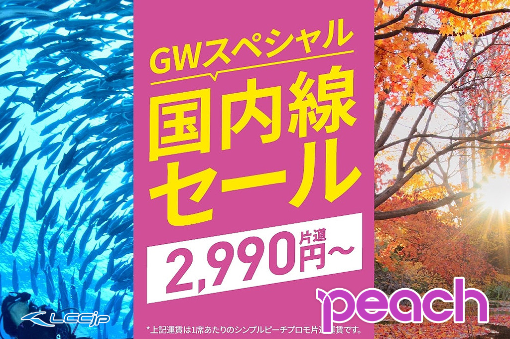 ピーチ、「国内線GWスペシャルセール」5月4日12時から開催！5～10月