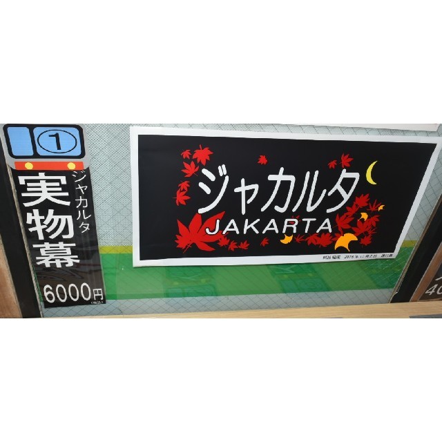 JR - 完全に新品・未開封商品 205系 武蔵野線 M26編成 ジャカルタ行き