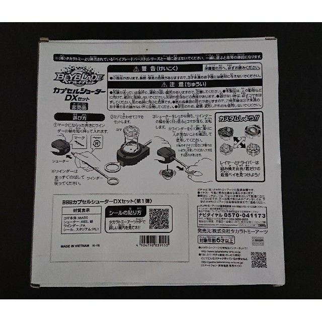 Takara Tomy - ベイブレードバースト カプセルシューターDXセット vol