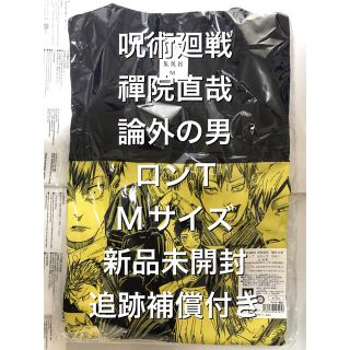 集英社 - 禪院直哉 ① Mサイズ 論外の男 ロンT 新品未開封 ジャンショ