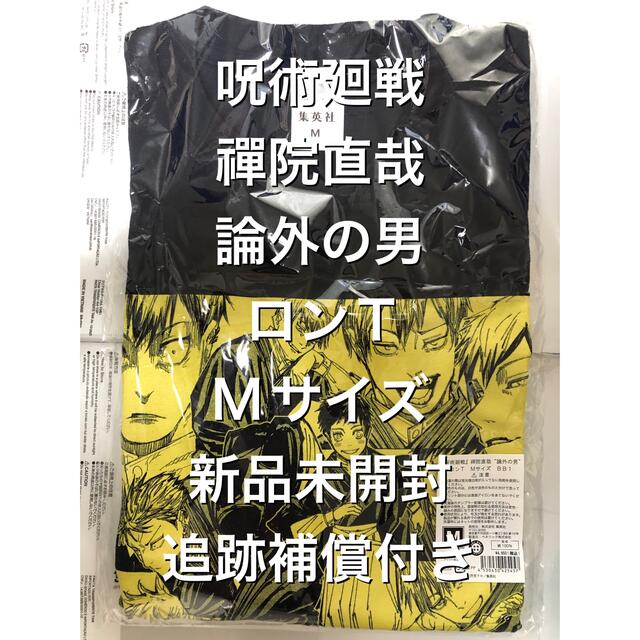 集英社 - 禪院直哉 ① Mサイズ 論外の男 ロンT 新品未開封 ジャンショ