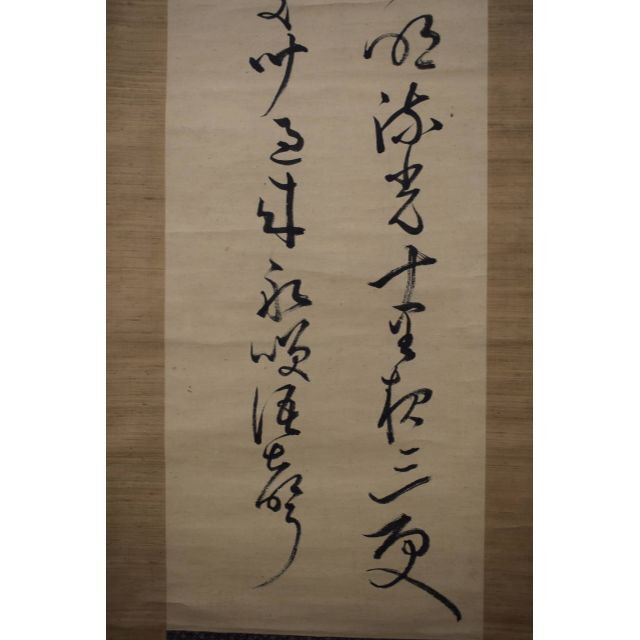 真作】菅茶山/七言絶句/二行書/掛軸☆宝船☆Y-11の通販 by 掛軸✩宝船