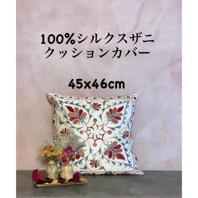 ウズベキスタン製 シルク スザニ刺繍 クッションカバー 45×46 SZN713の