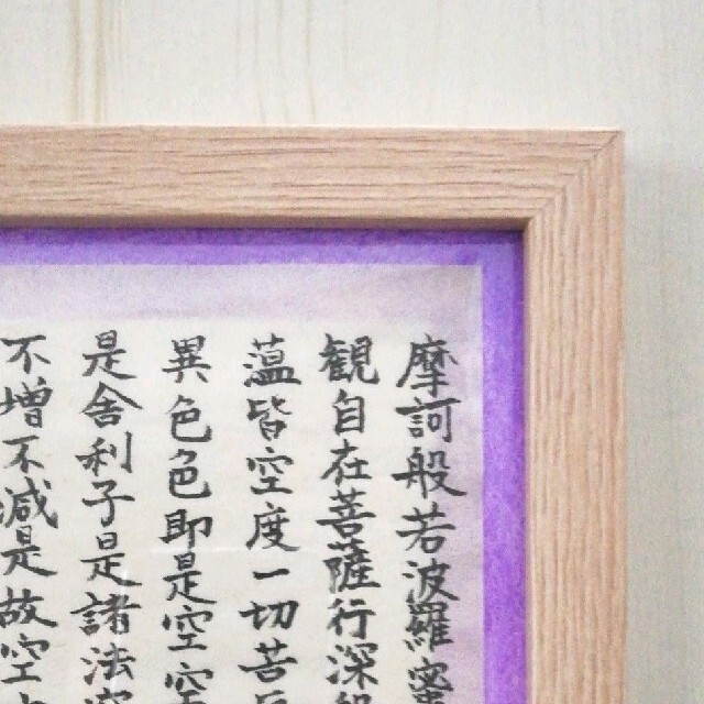 フレーム付き❱写経 般若心経 詞絵 筆文字メッセージ ナチュラル額縁の