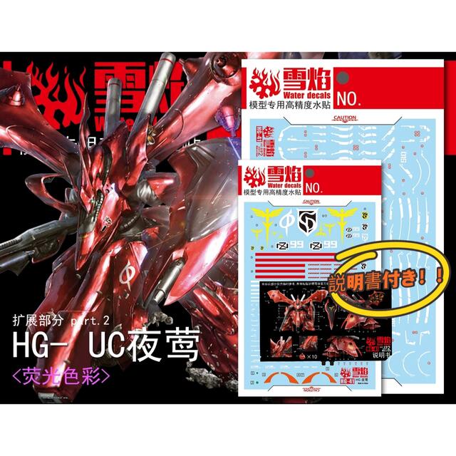 HGUC 1/144 ナイチンゲール専用蛍光水転写式デカールA+B 説明書付き の
