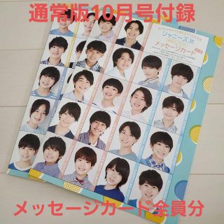 ジャニーズJr. - Myojo 2022年月10号ジャニーズJrメッセージカード第2