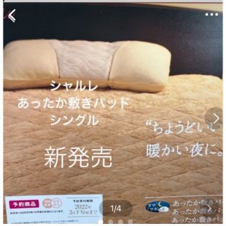 シャルレ（寝具）のフリマアイテム一覧