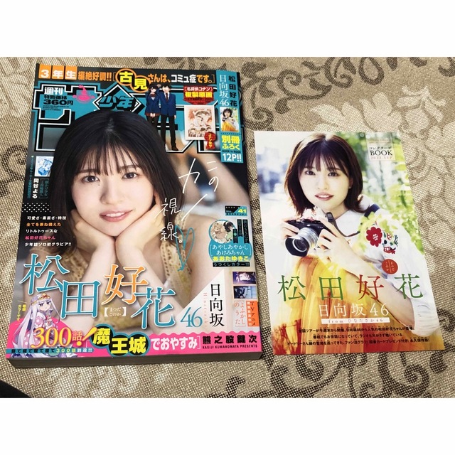 日向坂46 - 週刊少年サンデーNo41 2022年 日向坂46 松田好花の通販 by
