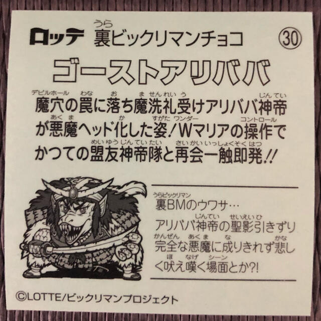 裏ビックリマンチョコ No.30 ゴーストアリババの通販 by junzzy's shop