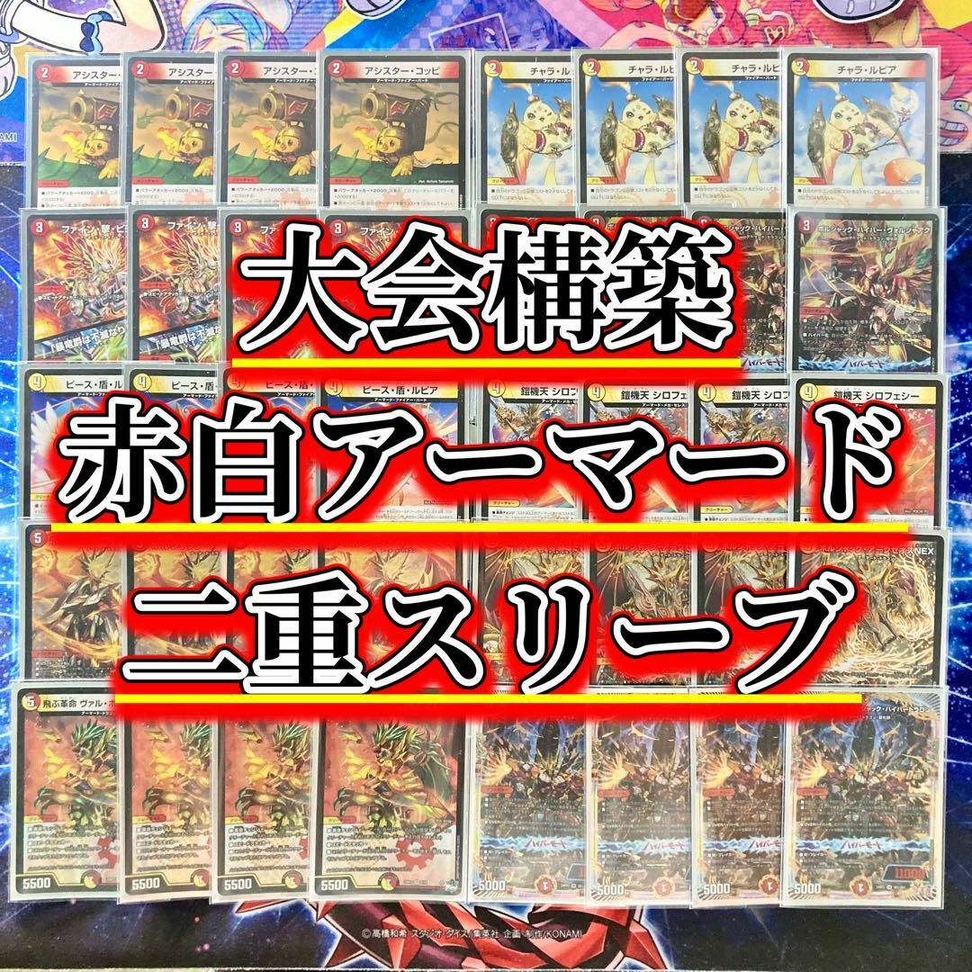 デュエルマスターズ - 買ってそのまま優勝 大会構築 【赤白アーマード