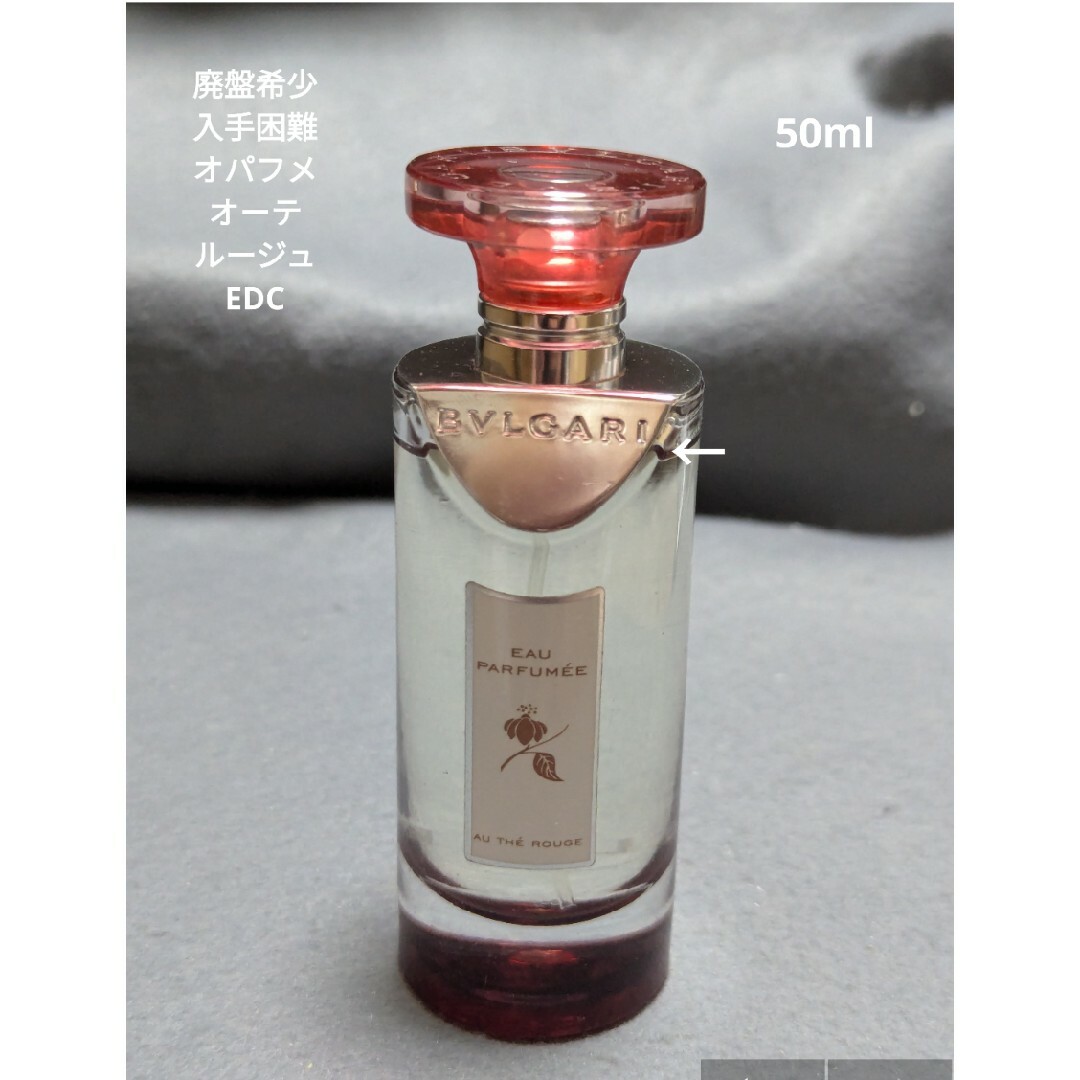 BVLGARI - 廃盤希少ブルガリオパフメオーテルージュオーデコロン50mlの