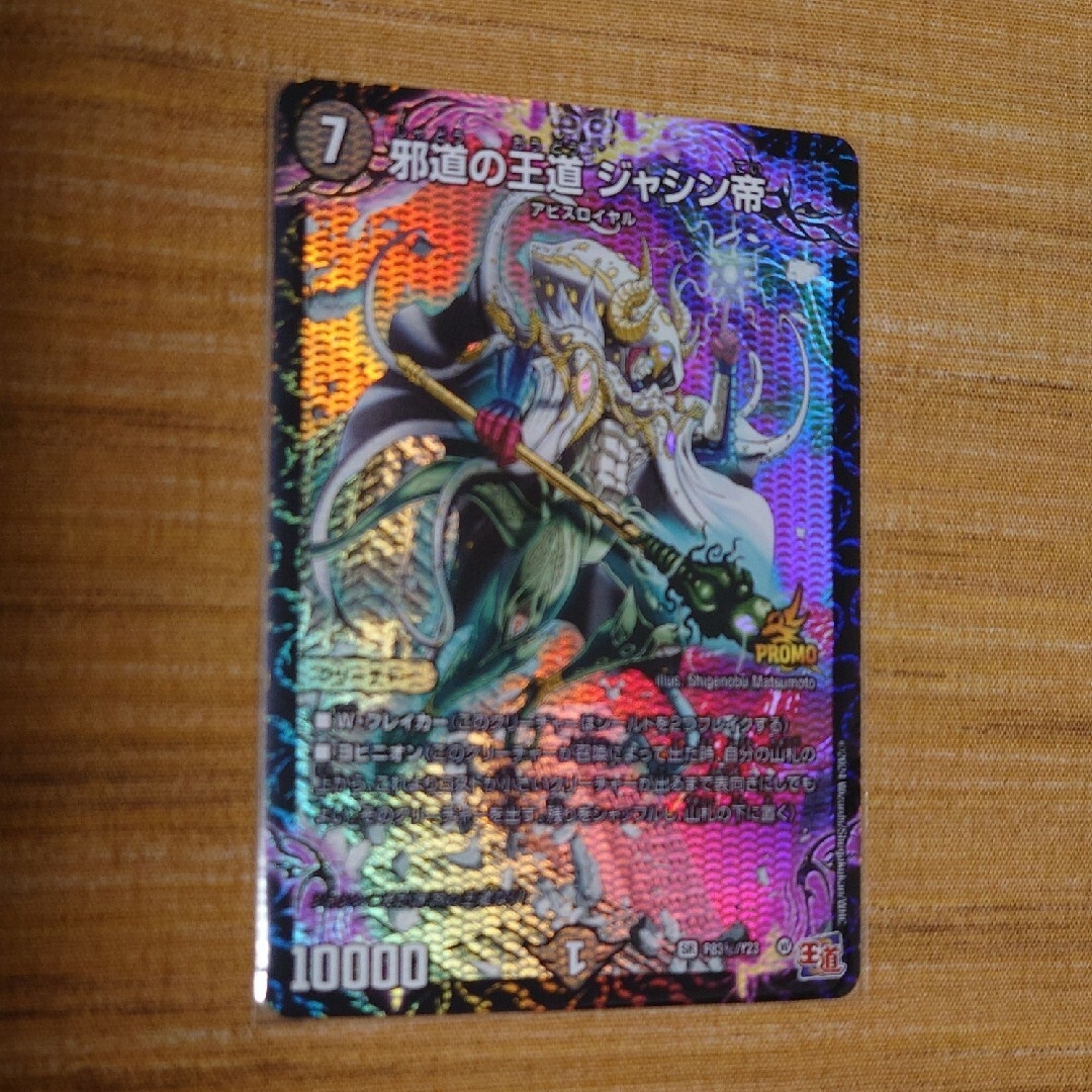 デュエルマスターズ - 邪道の王道 ジャシン帝 シークレット版の通販 by