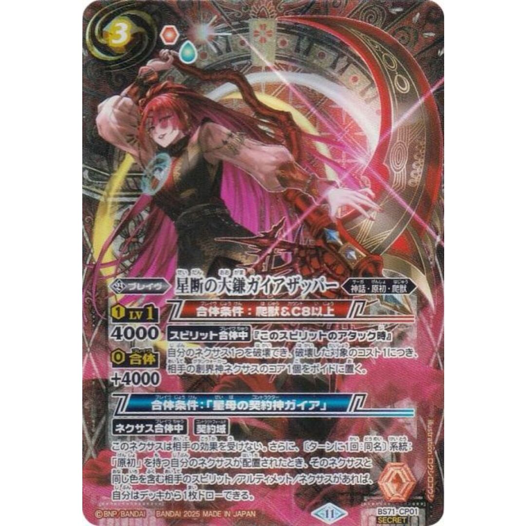 SECRET】バトルスピリッツ BS71-CP01 星断の大鎌ガイアザッパー (CP