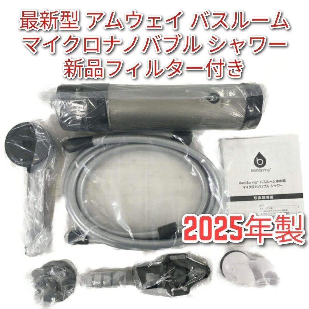 アムウェイ 最新2025年製 バスルーム浄水器 マイクロナノバブル