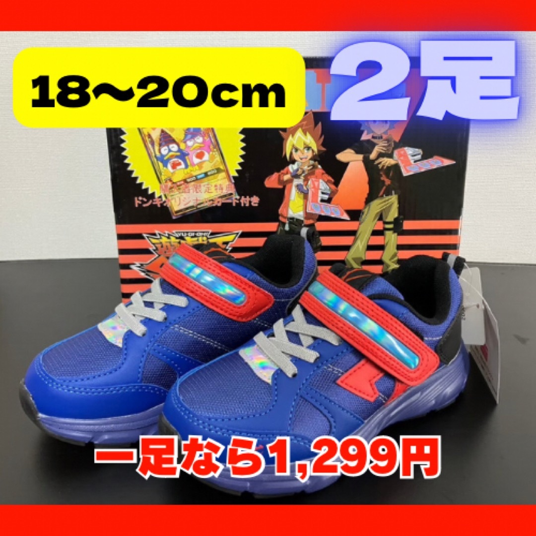 付属無】ドン・キホーテ 遊戯王 限定5000足 スニーカー 2足 青 値下