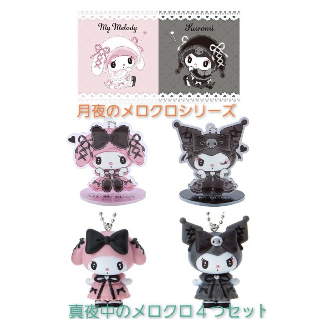 サンリオ - 発送可 匿名配送 真夜中のメロクロ 4点 クロミ マイメロの
