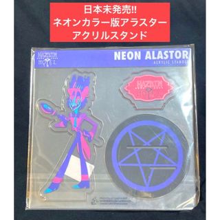 コメント必須 ハズビンホテル hazbin hotel アラスター アクスタ の