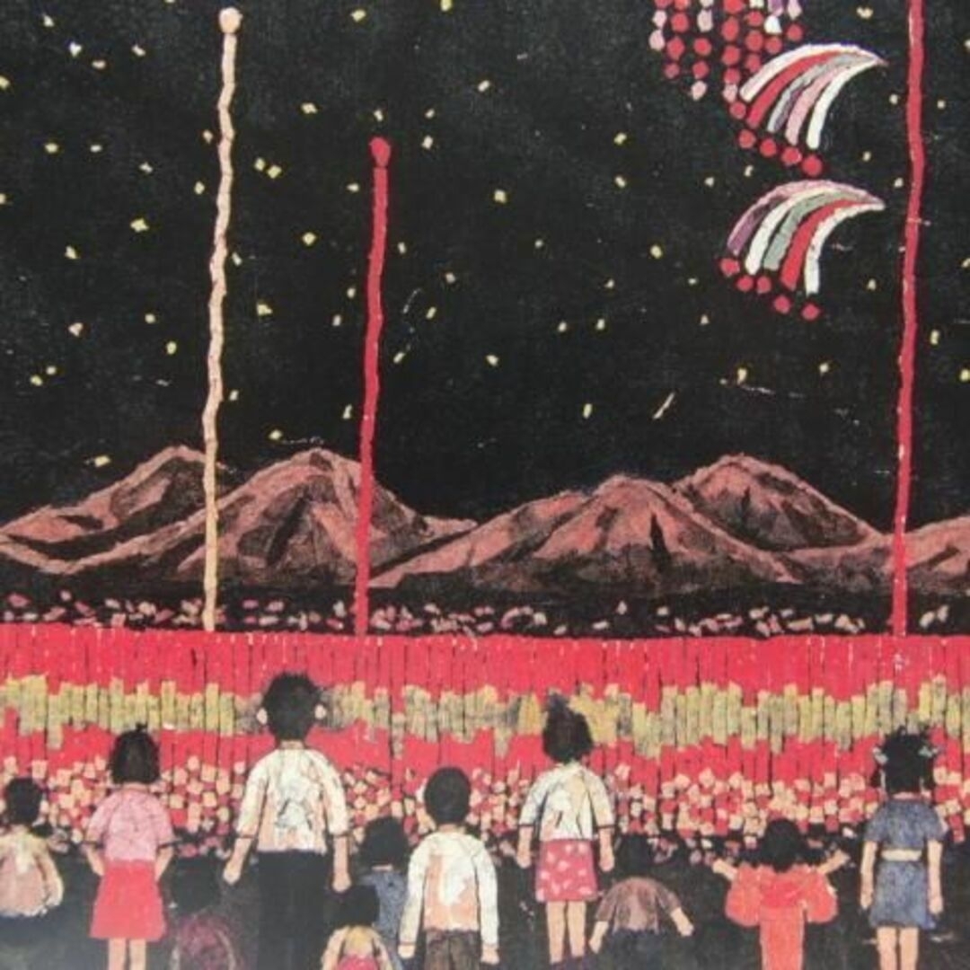 山下 清、「清の花火見物」、旅の景色、希少画集の額装画の通販 by