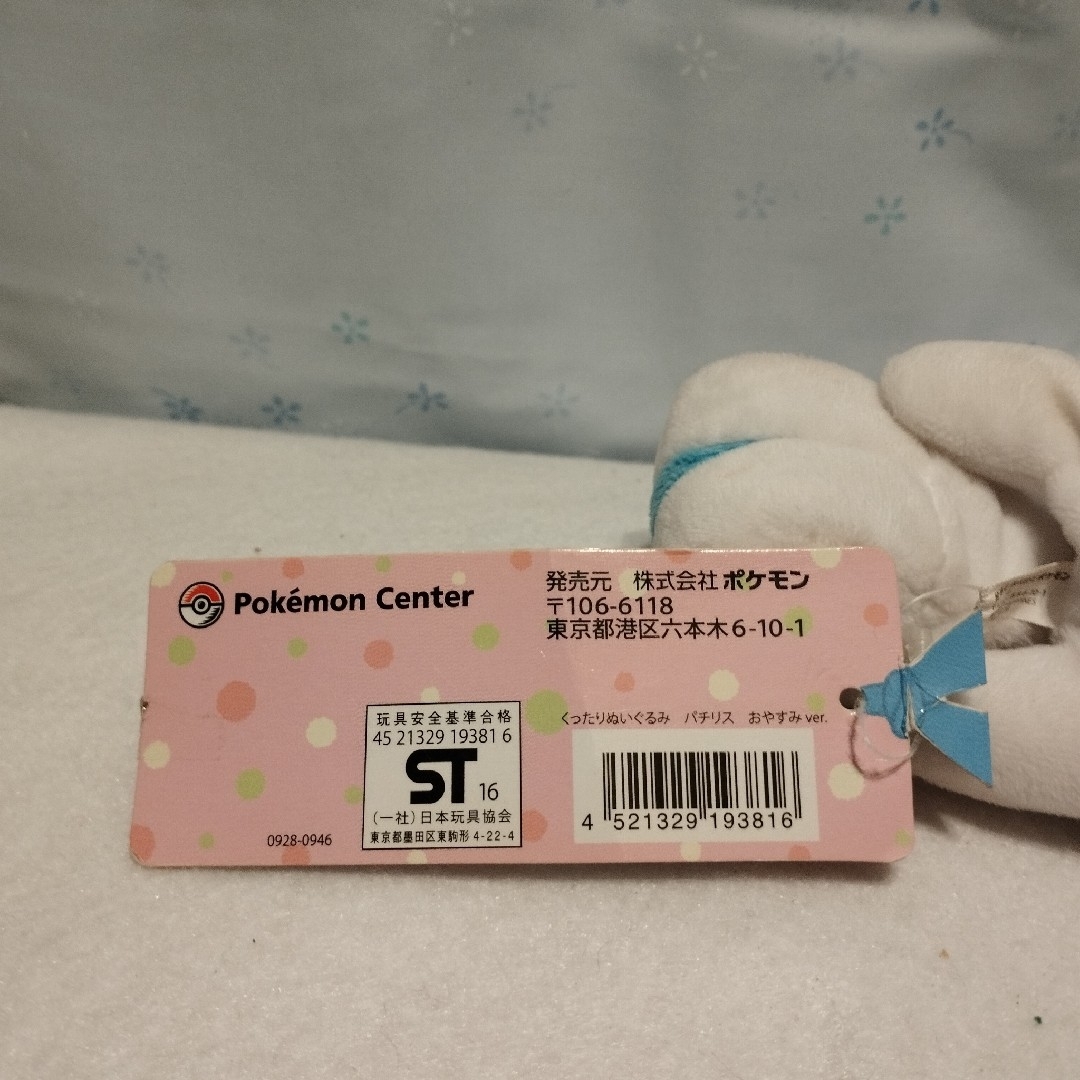ポケモン - 4 3/26 ポケモンセンター くったりぬいぐるみ パチリスの