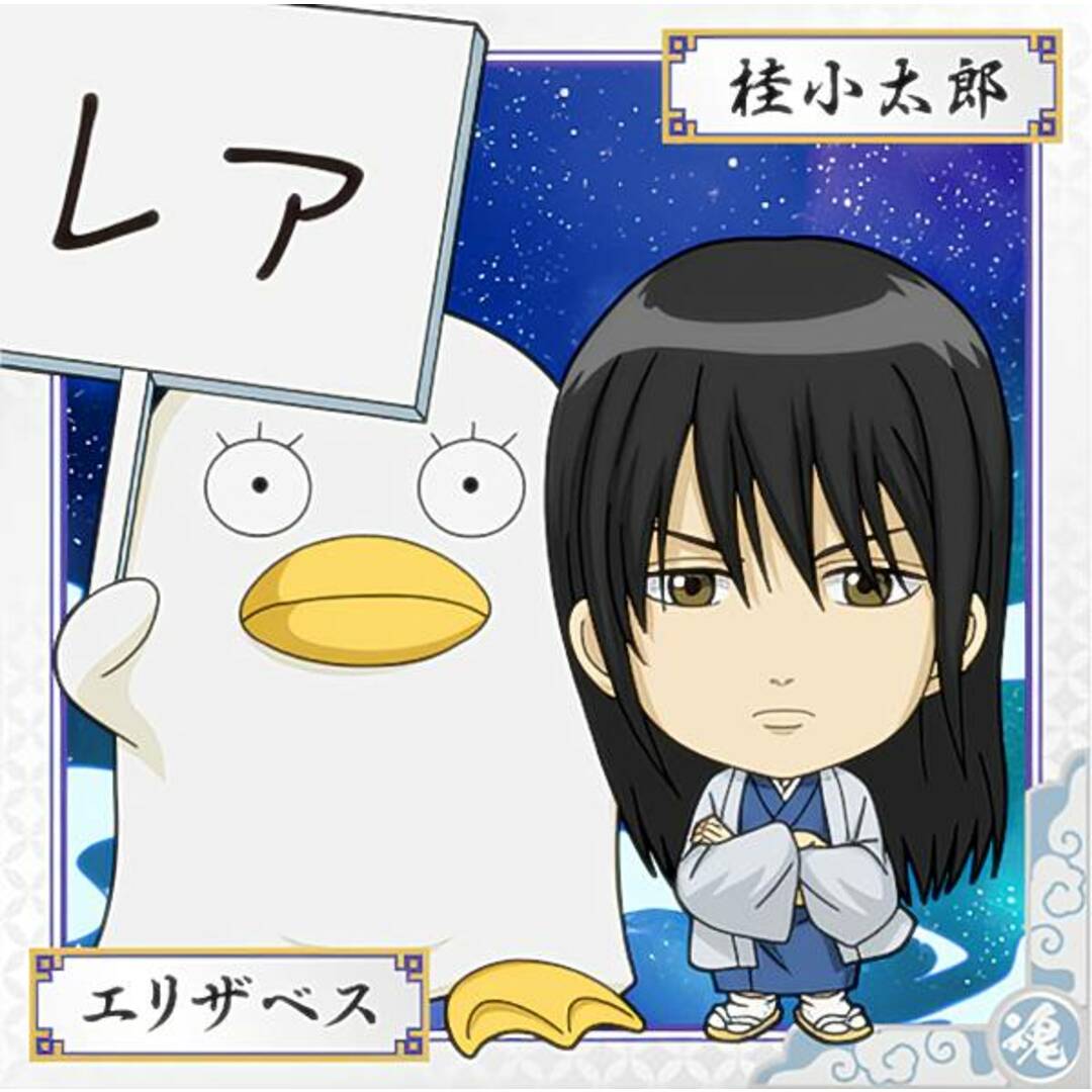 銀魂 1-09 エリザベス＆桂小太郎 (レア) 】 にふぉるめーしょん 銀魂