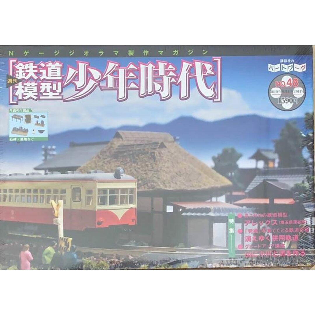 中古］※未開封品 Nゲージジオラマ製作マガジン 週刊鉄道模型 少年時代