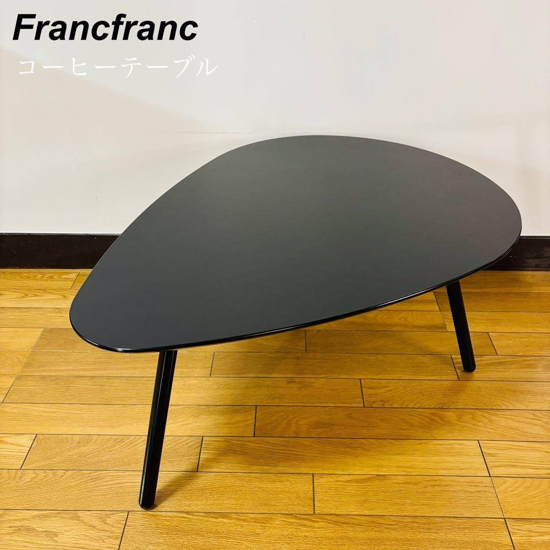 希少廃盤品】 Francfranc コーヒーテーブル 送料込み