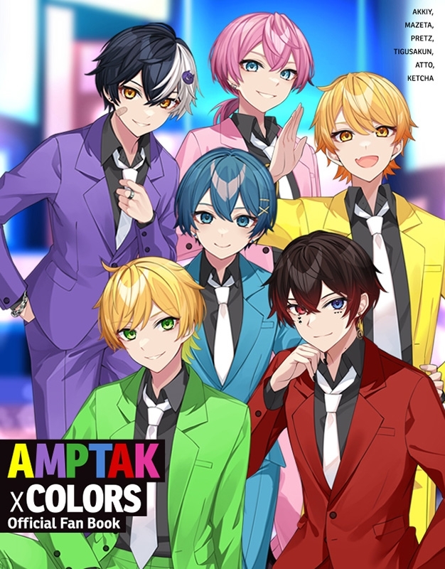 AMPTAKxCOLORS オフィシャルファンブック : AMPTAKxCOLORS × ななもり