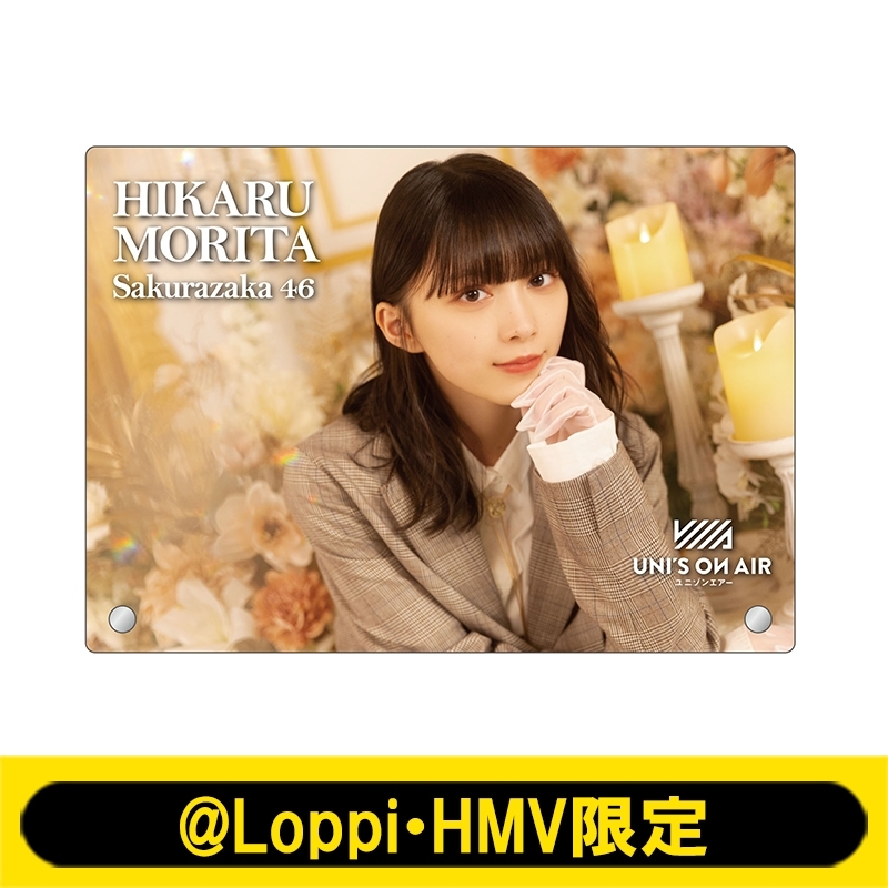 アクリルフォトプレート(森田ひかる)【@Loppi・HMV限定】 : 櫻坂46