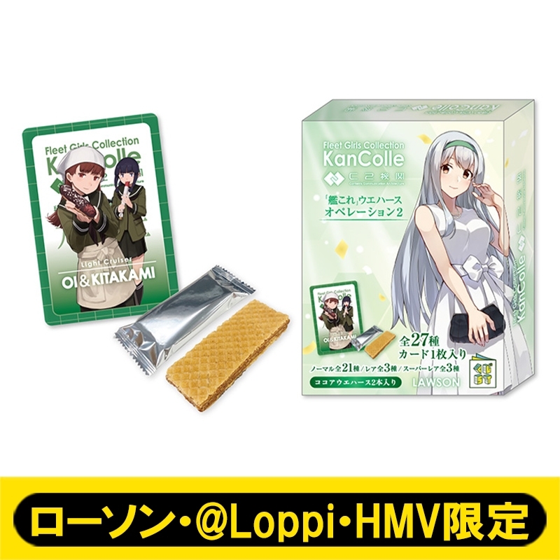 艦これ」ウエハースオペレーション2［20個入り1BOX］【ローソン