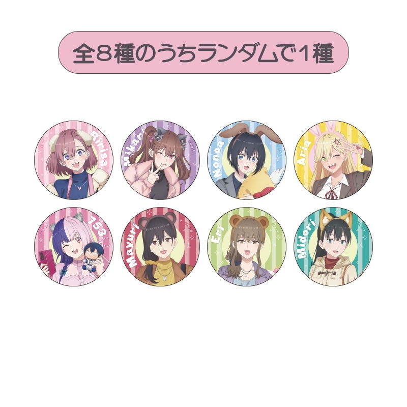 缶バッジコレクション（全8種のうちランダムで1種） / TVアニメ『2.5